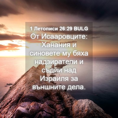 Picture 04 - 1 Летописи 26:29 BULG - От Исааровците: Ханания и - Bible Verse Picture