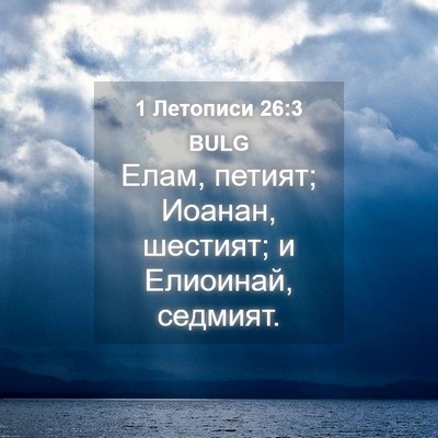 Picture 04 - 1 Летописи 26:3 BULG - Елам, петият; Иоанан, - Bible Verse Picture