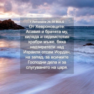 Picture 04 - 1 Летописи 26:30 BULG - От Хевроновците: Асавия и - Bible Verse Picture