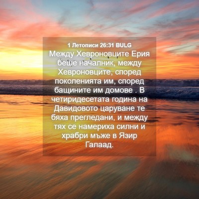 Picture 04 - 1 Летописи 26:31 BULG - Между Хевроновците Ерия - Bible Verse Picture