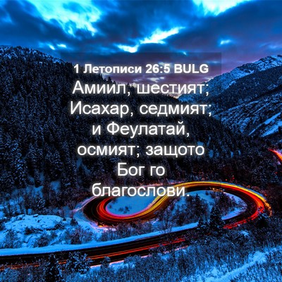 Picture 04 - 1 Летописи 26:5 BULG - Амиил, шестият; Исахар, - Bible Verse Picture