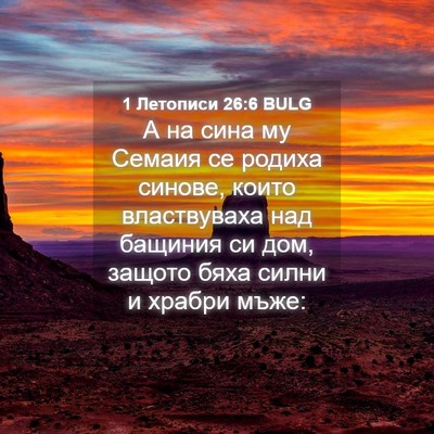 Picture 04 - 1 Летописи 26:6 BULG - А на сина му Семаия се - Bible Verse Picture