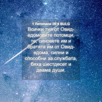 Picture 04 - 1 Летописи 26:8 BULG - Всички тия от - Bible Verse Picture