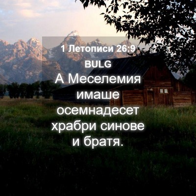 Picture 04 - 1 Летописи 26:9 BULG - А Меселемия имаше - Bible Verse Picture