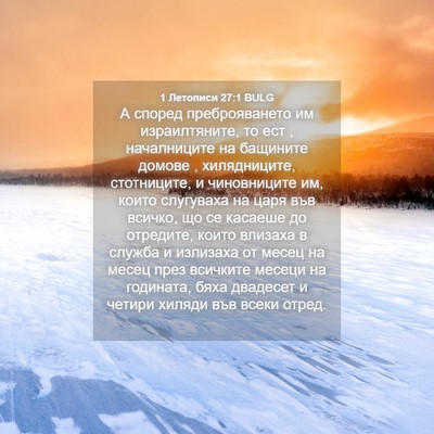 Picture 04 - 1 Летописи 27:1 BULG - А според преброяването им - Bible Verse Picture