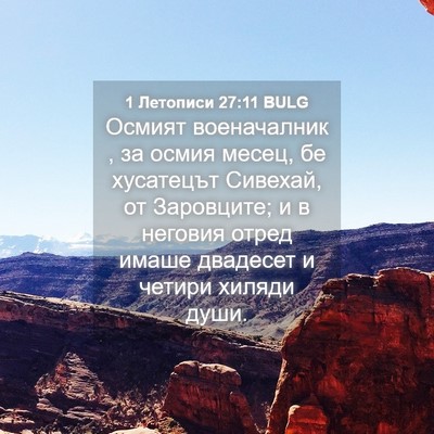 Picture 04 - 1 Летописи 27:11 BULG - Осмият военачалник , за - Bible Verse Picture