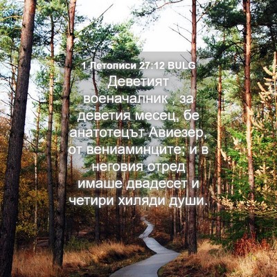Picture 04 - 1 Летописи 27:12 BULG - Деветият военачалник , за - Bible Verse Picture