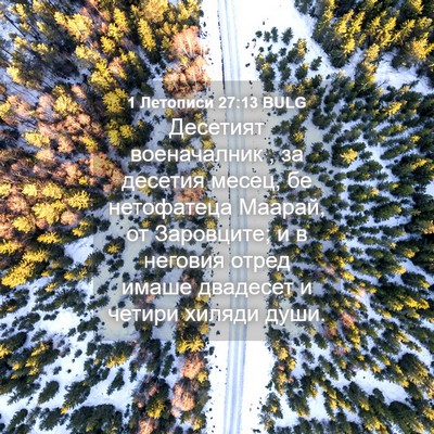Picture 04 - 1 Летописи 27:13 BULG - Десетият военачалник , за - Bible Verse Picture