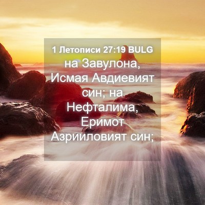 Picture 04 - 1 Летописи 27:19 BULG - на Завулона, Исмая - Bible Verse Picture