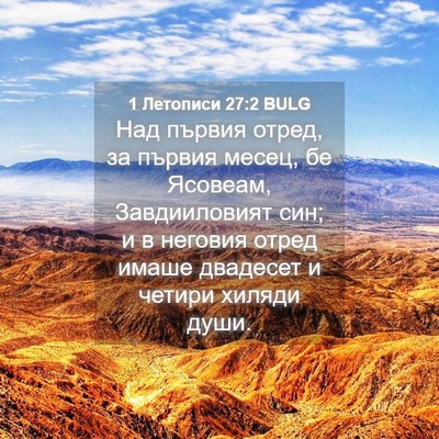Picture 04 - 1 Летописи 27:2 BULG - Над първия отред, за първия - Bible Verse Picture