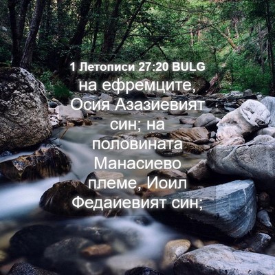Picture 04 - 1 Летописи 27:20 BULG - на ефремците, Осия - Bible Verse Picture