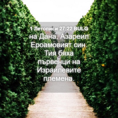 Picture 04 - 1 Летописи 27:22 BULG - на Дана, Азареил - Bible Verse Picture