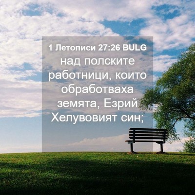 Picture 04 - 1 Летописи 27:26 BULG - над полските работници, - Bible Verse Picture