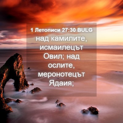 Picture 04 - 1 Летописи 27:30 BULG - над камилите, исмаилецът - Bible Verse Picture