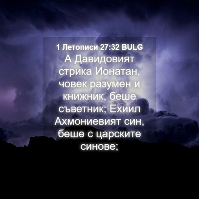 Picture 04 - 1 Летописи 27:32 BULG - А Давидовият стрика - Bible Verse Picture