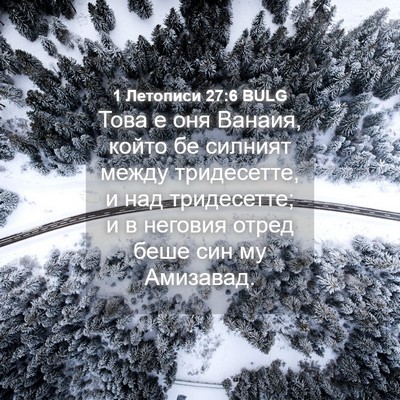 Picture 04 - 1 Летописи 27:6 BULG - Това е оня Ванаия, който бе - Bible Verse Picture