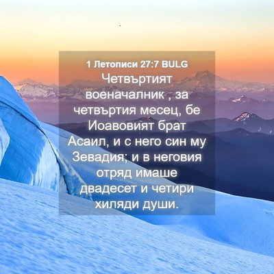 Picture 04 - 1 Летописи 27:7 BULG - Четвъртият военачалник , - Bible Verse Picture