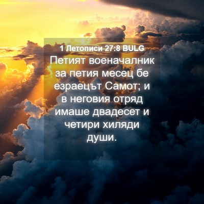 Picture 04 - 1 Летописи 27:8 BULG - Петият военачалник за - Bible Verse Picture