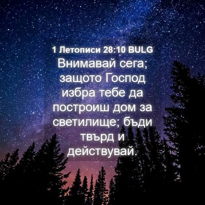 Picture 04 - 1 Летописи 28:10 BULG - Внимавай сега; защото - Bible Verse Picture