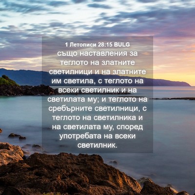 Picture 04 - 1 Летописи 28:15 BULG - също наставления за - Bible Verse Picture