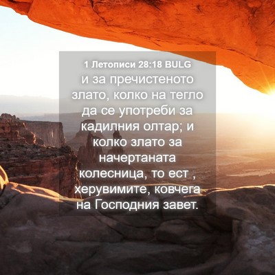 Picture 04 - 1 Летописи 28:18 BULG - и за пречистеното злато, - Bible Verse Picture