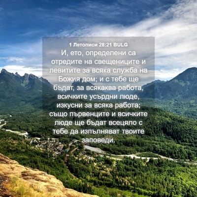 Picture 04 - 1 Летописи 28:21 BULG - И, ето, определени са - Bible Verse Picture