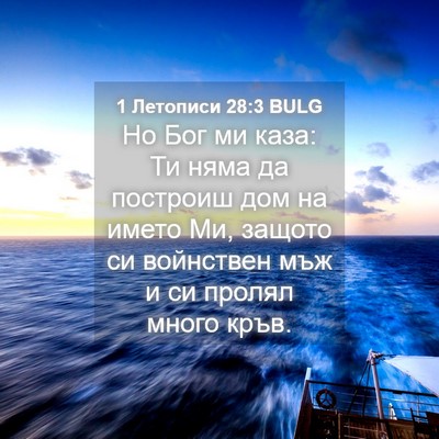 Picture 04 - 1 Летописи 28:3 BULG - Но Бог ми каза: Ти няма да - Bible Verse Picture