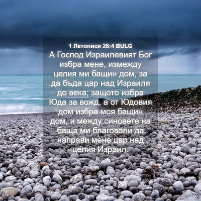 Picture 04 - 1 Летописи 28:4 BULG - А Господ Израилевият Бог - Bible Verse Picture