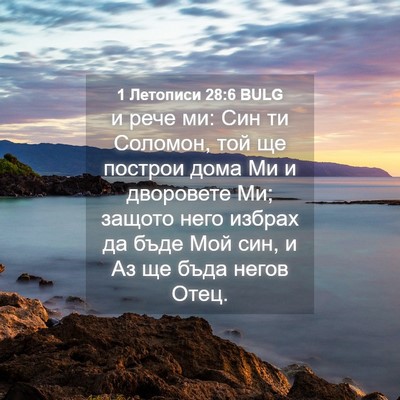 Picture 04 - 1 Летописи 28:6 BULG - и рече ми: Син ти Соломон, - Bible Verse Picture