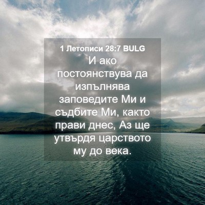 Picture 04 - 1 Летописи 28:7 BULG - И ако постоянствува да - Bible Verse Picture