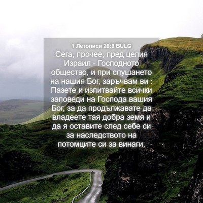 Picture 04 - 1 Летописи 28:8 BULG - Сега, прочее, пред целия - Bible Verse Picture