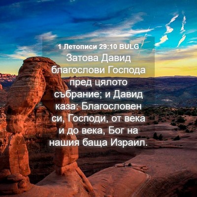 Picture 04 - 1 Летописи 29:10 BULG - Затова Давид благослови - Bible Verse Picture