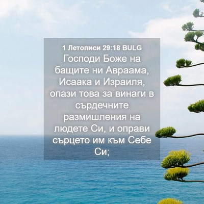 Picture 04 - 1 Летописи 29:18 BULG - Господи Боже на бащите ни - Bible Verse Picture