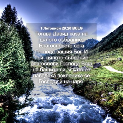 Picture 04 - 1 Летописи 29:20 BULG - Тогава Давид каза на - Bible Verse Picture