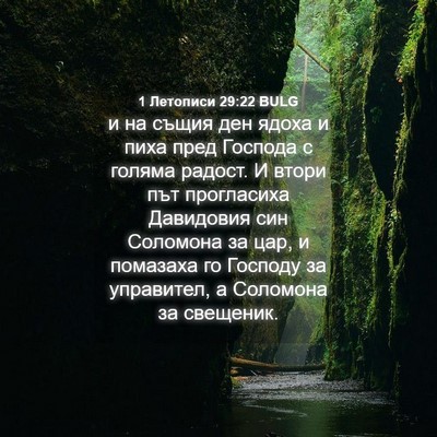 Picture 04 - 1 Летописи 29:22 BULG - и на същия ден ядоха и пиха - Bible Verse Picture