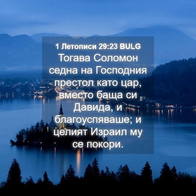 Picture 04 - 1 Летописи 29:23 BULG - Тогава Соломон седна на - Bible Verse Picture