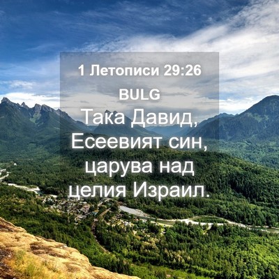 Picture 04 - 1 Летописи 29:26 BULG - Така Давид, Есеевият син, - Bible Verse Picture