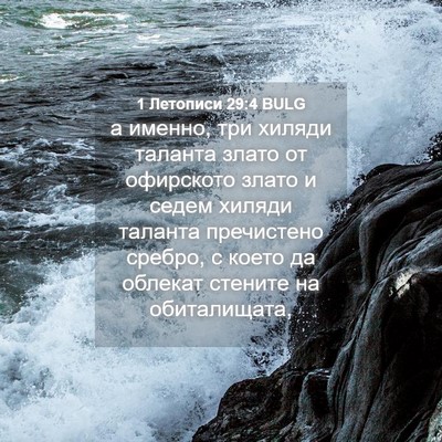 Picture 04 - 1 Летописи 29:4 BULG - а именно, три хиляди - Bible Verse Picture