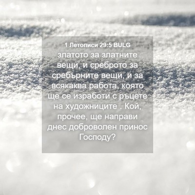 Picture 04 - 1 Летописи 29:5 BULG - златото за златните вещи, и - Bible Verse Picture