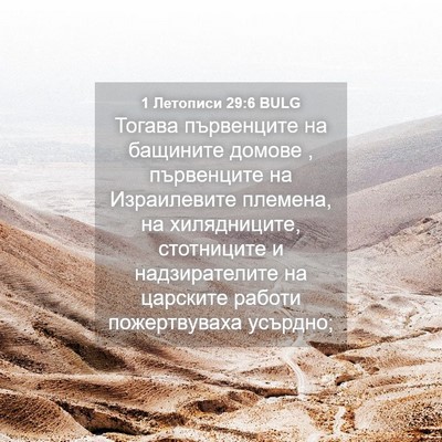 Picture 04 - 1 Летописи 29:6 BULG - Тогава първенците на - Bible Verse Picture