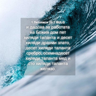 Picture 04 - 1 Летописи 29:7 BULG - и дадоха за работата на - Bible Verse Picture