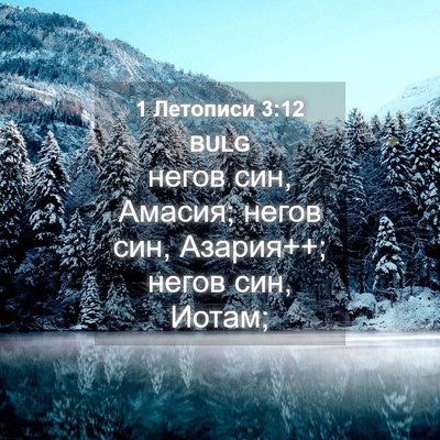 Picture 04 - 1 Летописи 3:12 BULG - негов син, Амасия; негов - Bible Verse Picture
