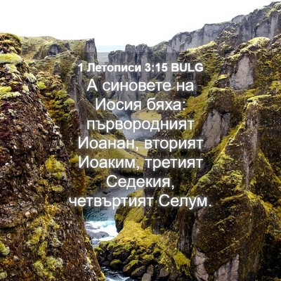 Picture 04 - 1 Летописи 3:15 BULG - А синовете на Иосия бяха: - Bible Verse Picture