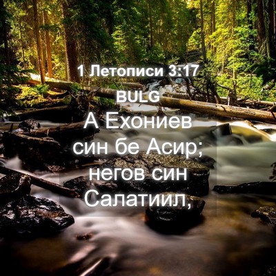 Picture 04 - 1 Летописи 3:17 BULG - А Ехониев син бе Асир; - Bible Verse Picture