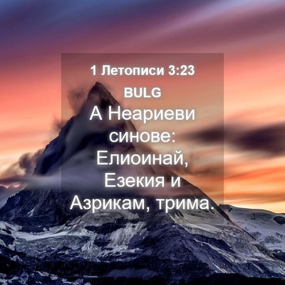 Picture 04 - 1 Летописи 3:23 BULG - А Неариеви синове: - Bible Verse Picture