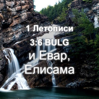 Picture 04 - 1 Летописи 3:6 BULG - и Евар, - Bible Verse Picture