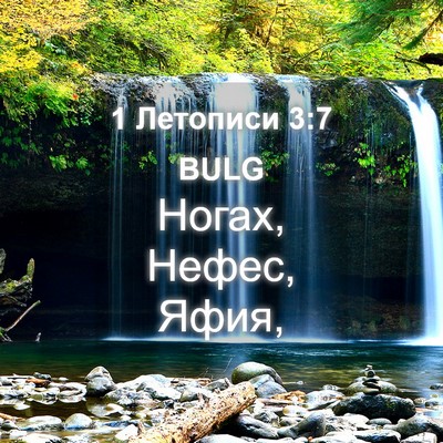 Picture 04 - 1 Летописи 3:7 BULG - Ногах, Нефес, - Bible Verse Picture