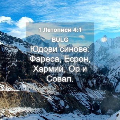 Picture 04 - 1 Летописи 4:1 BULG - Юдови синове: Фареса, - Bible Verse Picture