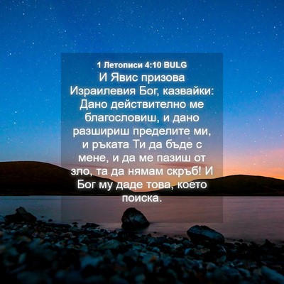 Picture 04 - 1 Летописи 4:10 BULG - И Явис призова Израилевия - Bible Verse Picture