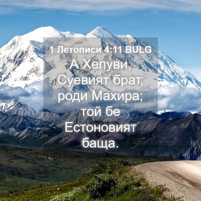 Picture 04 - 1 Летописи 4:11 BULG - А Хелуви, Суевият брат, - Bible Verse Picture